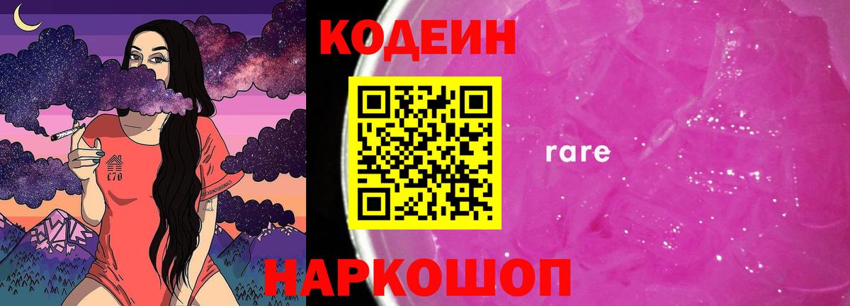 Кодеин Purple Drank  Вход с VPN  Кодеиновый сироп Lean Purple Drank  Улан-Удэ 